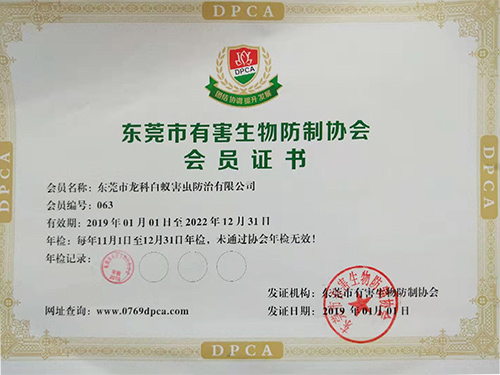 东莞市有害生物防制协会会员证书